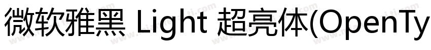 微软雅黑 Light 超亮体(OpenType TrueType) (字体转换